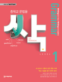 중학교 문법을 싹 LEVEL.1(Grammar)